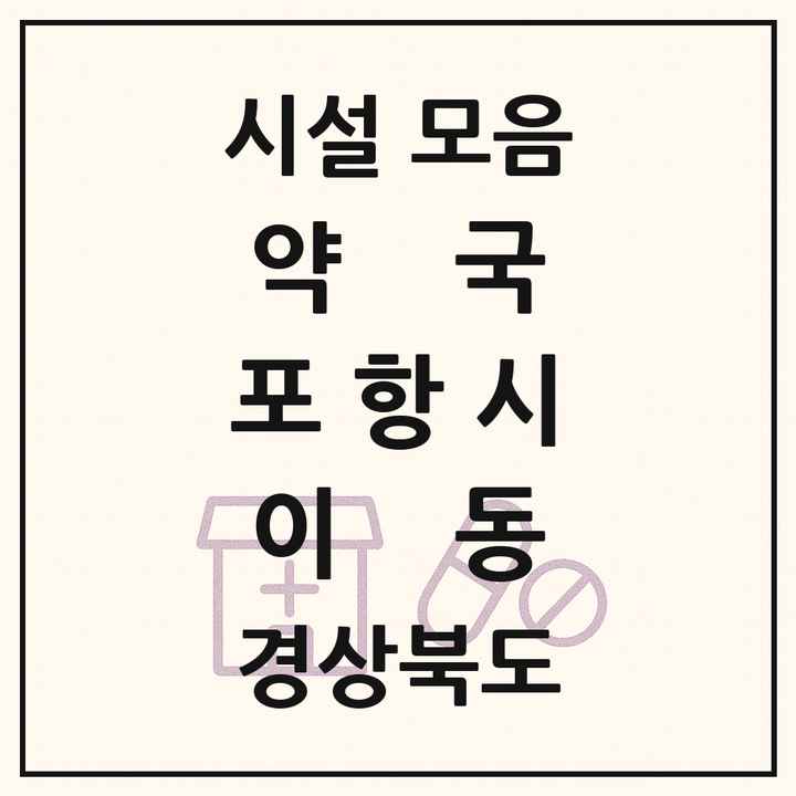 경상북도 포항시 이동 약국 목록